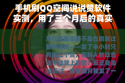 手机刷QQ空间说说赞软件实测，用了三个月后的真实效果与账号影响