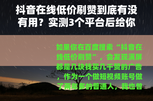 抖音在线低价刷赞到底有没有用？实测3个平台后给你真实答案