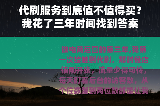 代刷服务到底值不值得买？我花了三年时间找到答案