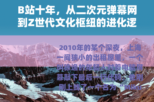 B站十年，从二次元弹幕网到Z世代文化枢纽的进化逻辑