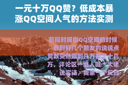 一元十万QQ赞？低成本暴涨QQ空间人气的方法实测与经验分享