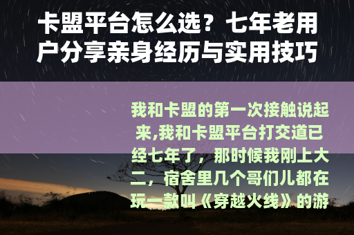卡盟平台怎么选？七年老用户分享亲身经历与实用技巧