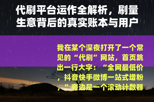 代刷平台运作全解析，刷量生意背后的真实账本与用户反馈