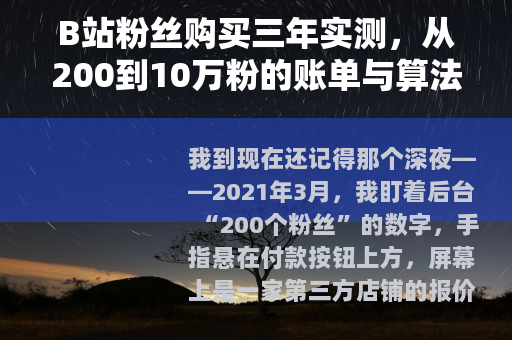 B站粉丝购买三年实测，从200到10万粉的账单与算法逻辑