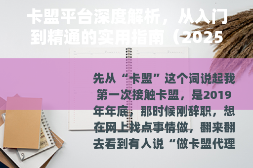卡盟平台深度解析，从入门到精通的实用指南（2025版）