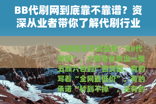 BB代刷网到底靠不靠谱？资深从业者带你了解代刷行业全貌