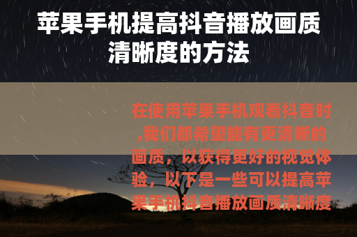 苹果手机提高抖音播放画质清晰度的方法