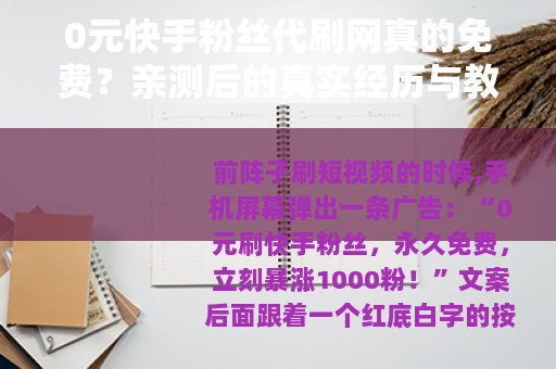 0元快手粉丝代刷网真的免费？亲测后的真实经历与教训