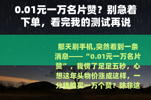0.01元一万名片赞？别急着下单，看完我的测试再说