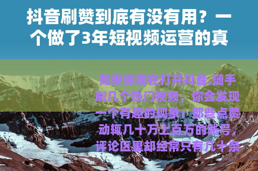 抖音刷赞到底有没有用？一个做了3年短视频运营的真实经验分享