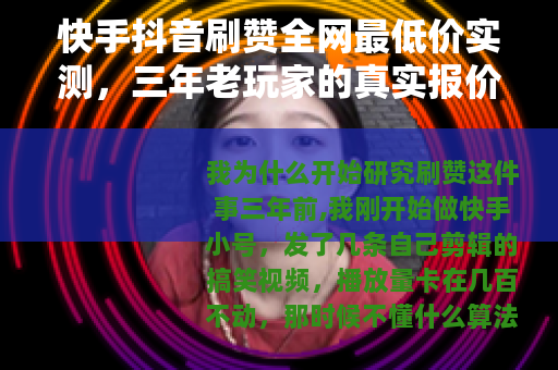 快手抖音刷赞全网最低价实测,三年老玩家的真实报价与效果对比 快手抖音刷赞全网最低价实测,三年老玩家的真实报价与效果对比