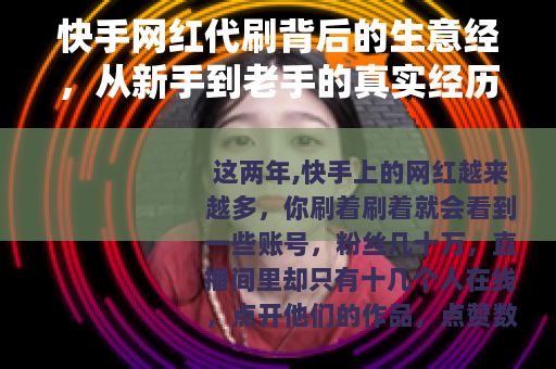 快手网红代刷背后的生意经，从新手到老手的真实经历与行业运作