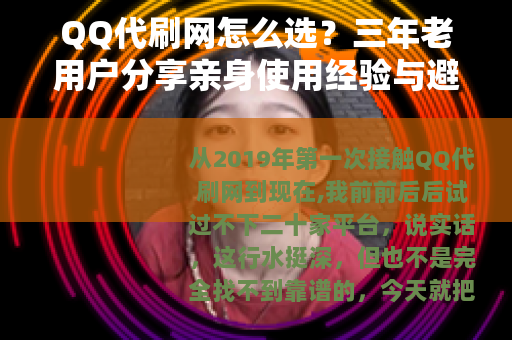 QQ代刷网怎么选？三年老用户分享亲身使用经验与避坑指南