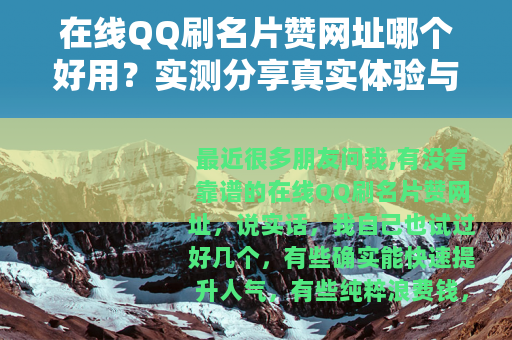在线QQ刷名片赞网址哪个好用？实测分享真实体验与使用建议