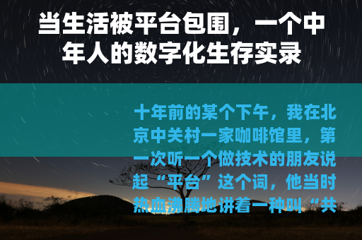 当生活被平台包围，一个中年人的数字化生存实录