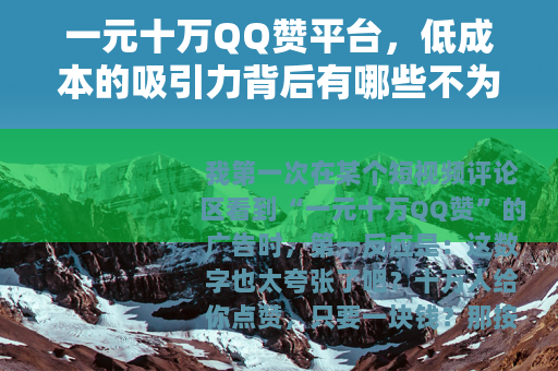 一元十万QQ赞平台，低成本的吸引力背后有哪些不为人知的细节？