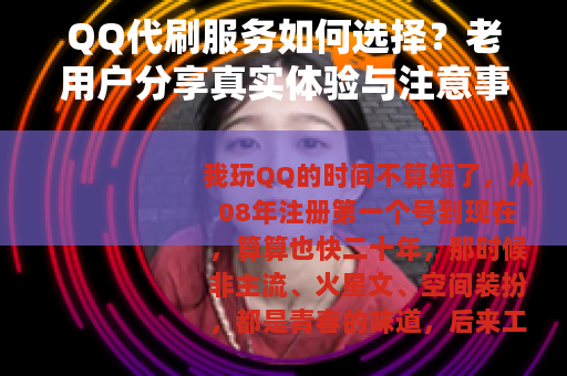 QQ代刷服务如何选择？老用户分享真实体验与注意事项