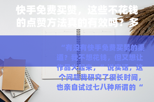 快手免费买赞，这些不花钱的点赞方法真的有效吗？多位用户实测分享
