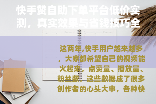 快手赞自助下单平台低价实测，真实效果与省钱技巧全分享