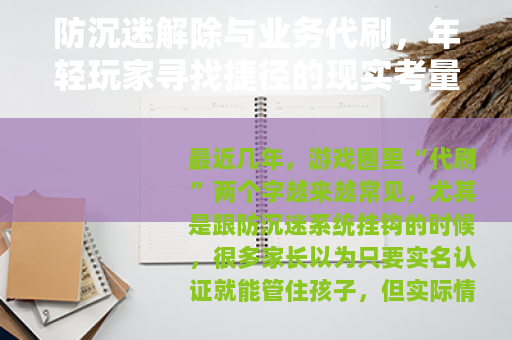 防沉迷解除与业务代刷，年轻玩家寻找捷径的现实考量
