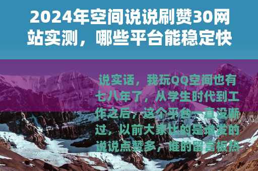 2024年空间说说刷赞30网站实测，哪些平台能稳定快速涨赞？