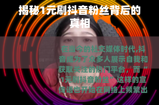 揭秘1元刷抖音粉丝背后的真相