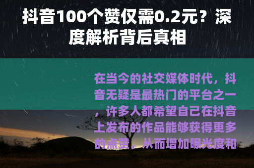 抖音100个赞仅需0.2元？深度解析背后真相