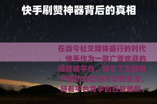快手刷赞神器背后的真相