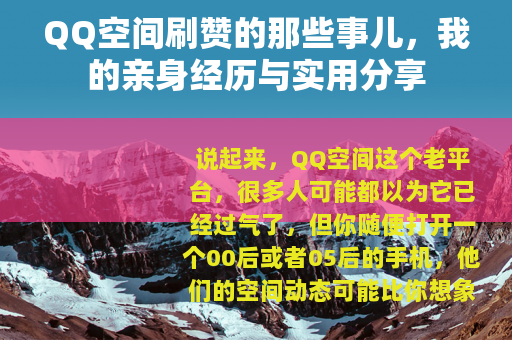 QQ空间刷赞的那些事儿，我的亲身经历与实用分享