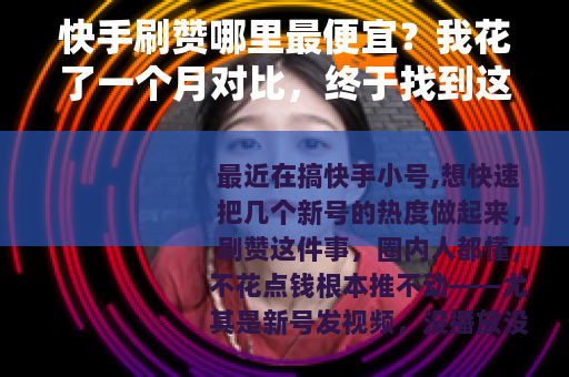 快手刷赞哪里最便宜？我花了一个月对比，终于找到这个QQ号平台