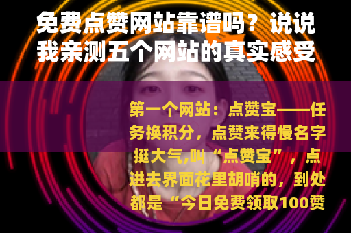免费点赞网站靠谱吗？说说我亲测五个网站的真实感受