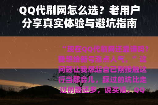 QQ代刷网怎么选？老用户分享真实体验与避坑指南