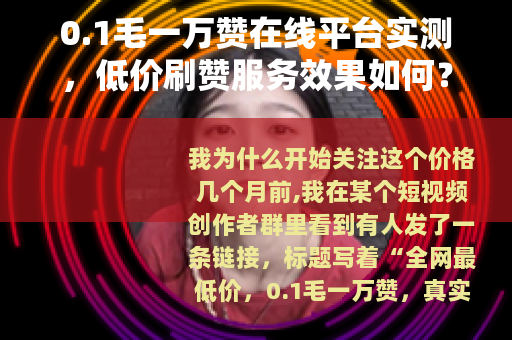 0.1毛一万赞在线平台实测，低价刷赞服务效果如何？值得尝试吗？