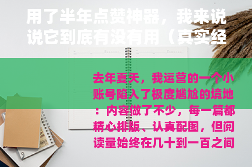 用了半年点赞神器，我来说说它到底有没有用（真实经历分享）