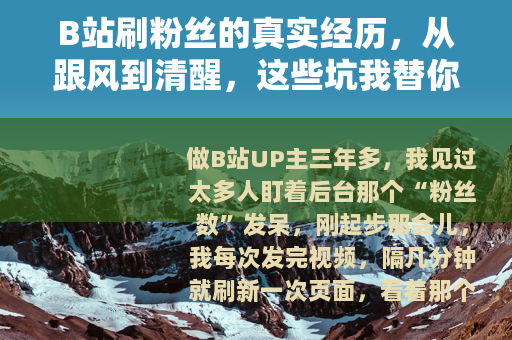 B站刷粉丝的真实经历，从跟风到清醒，这些坑我替你踩过了