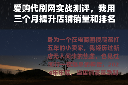 爱购代刷网实战测评，我用三个月提升店铺销量和排名的真实经验