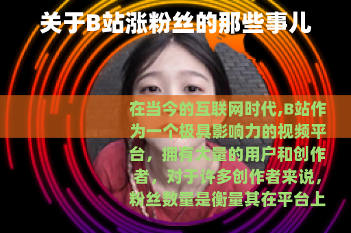 关于B站涨粉丝的那些事儿