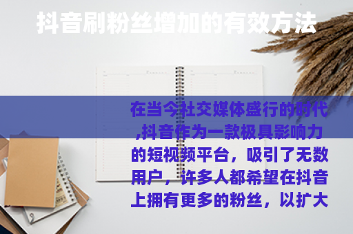 抖音刷粉丝增加的有效方法 抖音刷粉丝增加的有效方法