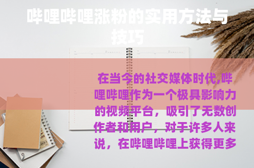 哔哩哔哩涨粉的实用方法与技巧 哔哩哔哩涨粉的实用方法与技巧