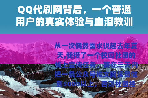 QQ代刷网背后，一个普通用户的真实体验与血泪教训