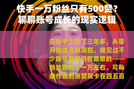 快手一万粉丝只有500赞？聊聊账号成长的现实逻辑