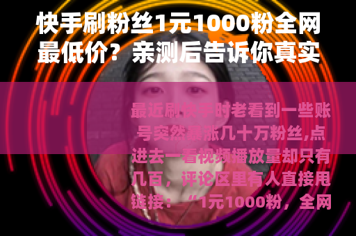 快手刷粉丝1元1000粉全网最低价？亲测后告诉你真实效果与代价