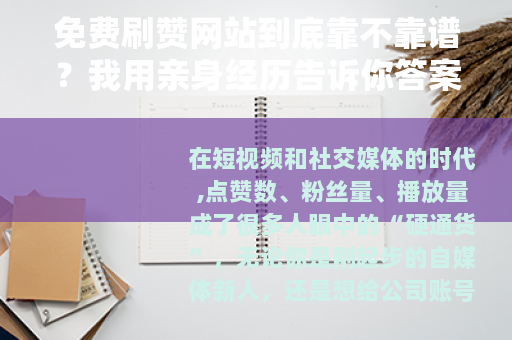 免费刷赞网站到底靠不靠谱？我用亲身经历告诉你答案（附避坑指南）