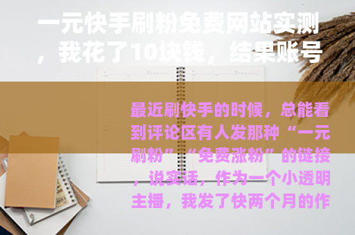 一元快手刷粉免费网站实测，我花了10块钱，结果账号变成这样