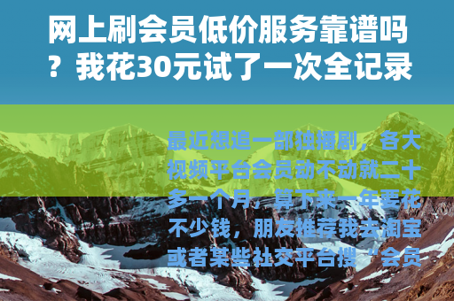 网上刷会员低价服务靠谱吗？我花30元试了一次全记录