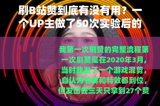 刷B站赞到底有没有用？一个UP主做了50次实验后的结论