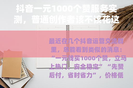 抖音一元1000个赞服务实测，普通创作者该不该花这一块钱？