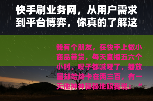 快手刷业务网，从用户需求到平台博弈，你真的了解这个灰色生态吗？