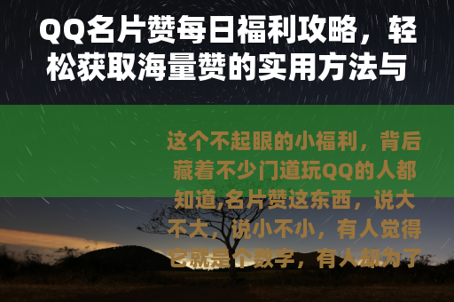 QQ名片赞每日福利攻略,轻松获取海量赞的实用方法与技巧 QQ名片赞每日福利攻略,轻松获取海量赞的实用方法与技巧