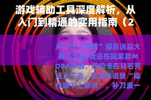 游戏辅助工具深度解析，从入门到精通的实用指南（25字）